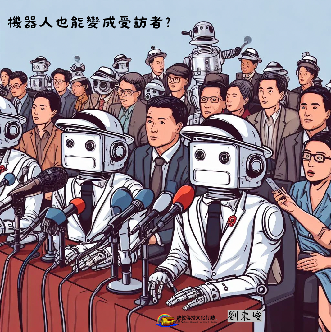 學生組 : 佳作 作者 : 劉東峻 【機器人也能變成受訪者？】