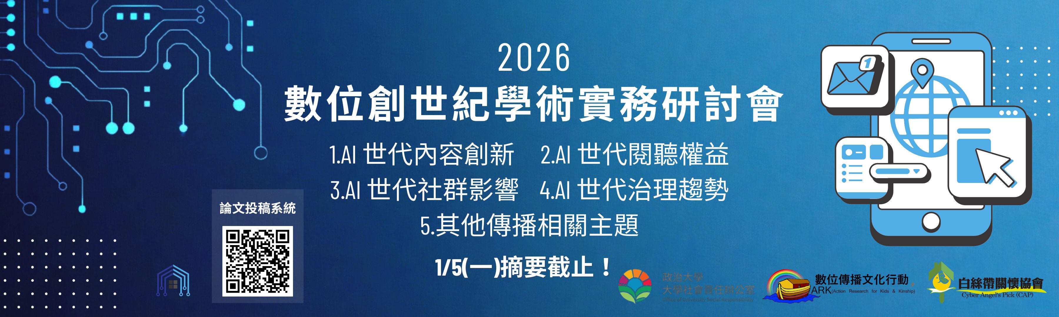 2026【數位創世紀學術實務研討會】徵文及影音創作投稿