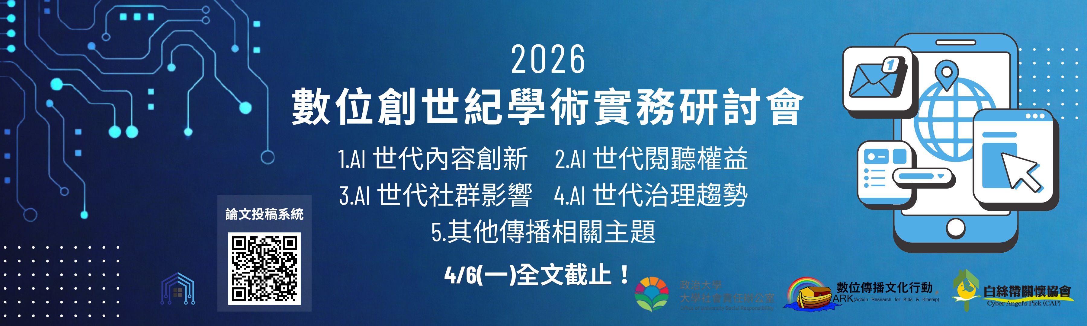 2026【數位創世紀學術實務研討會】徵文及影音創作投稿