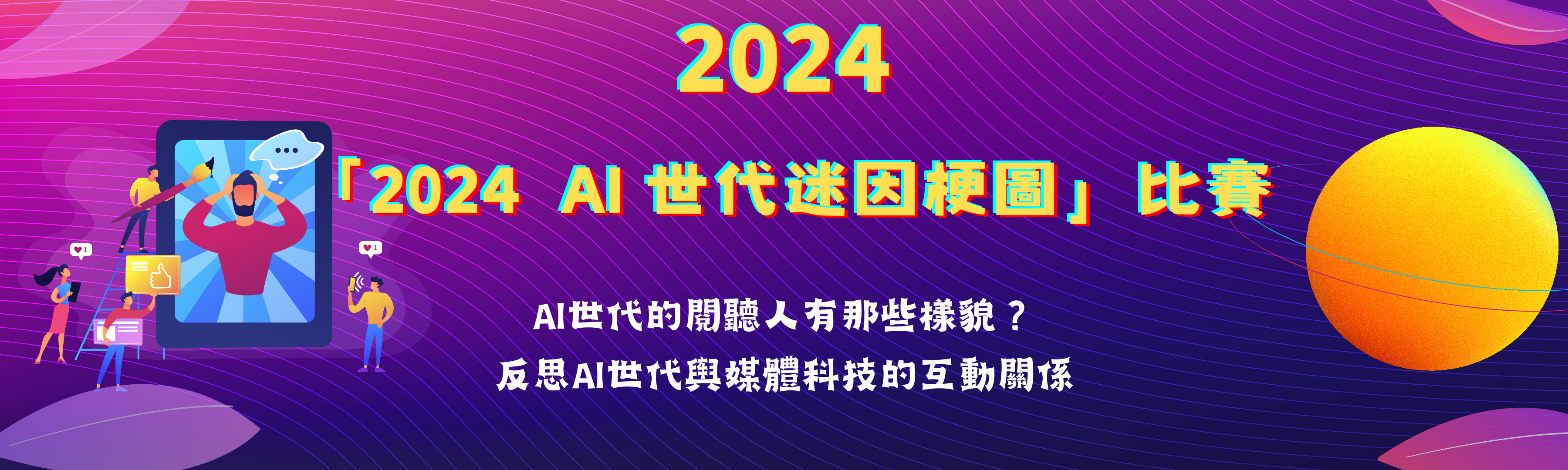 「2024 AI世代迷因梗圖」比賽暨頒獎