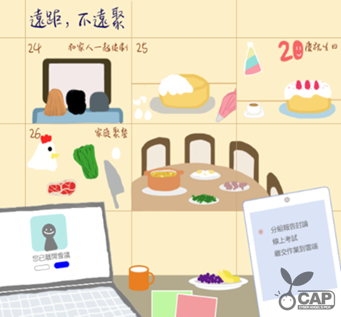 學生組 : 銅牌 作者 : 許菁菁【遠距上課,和家人不遠聚】