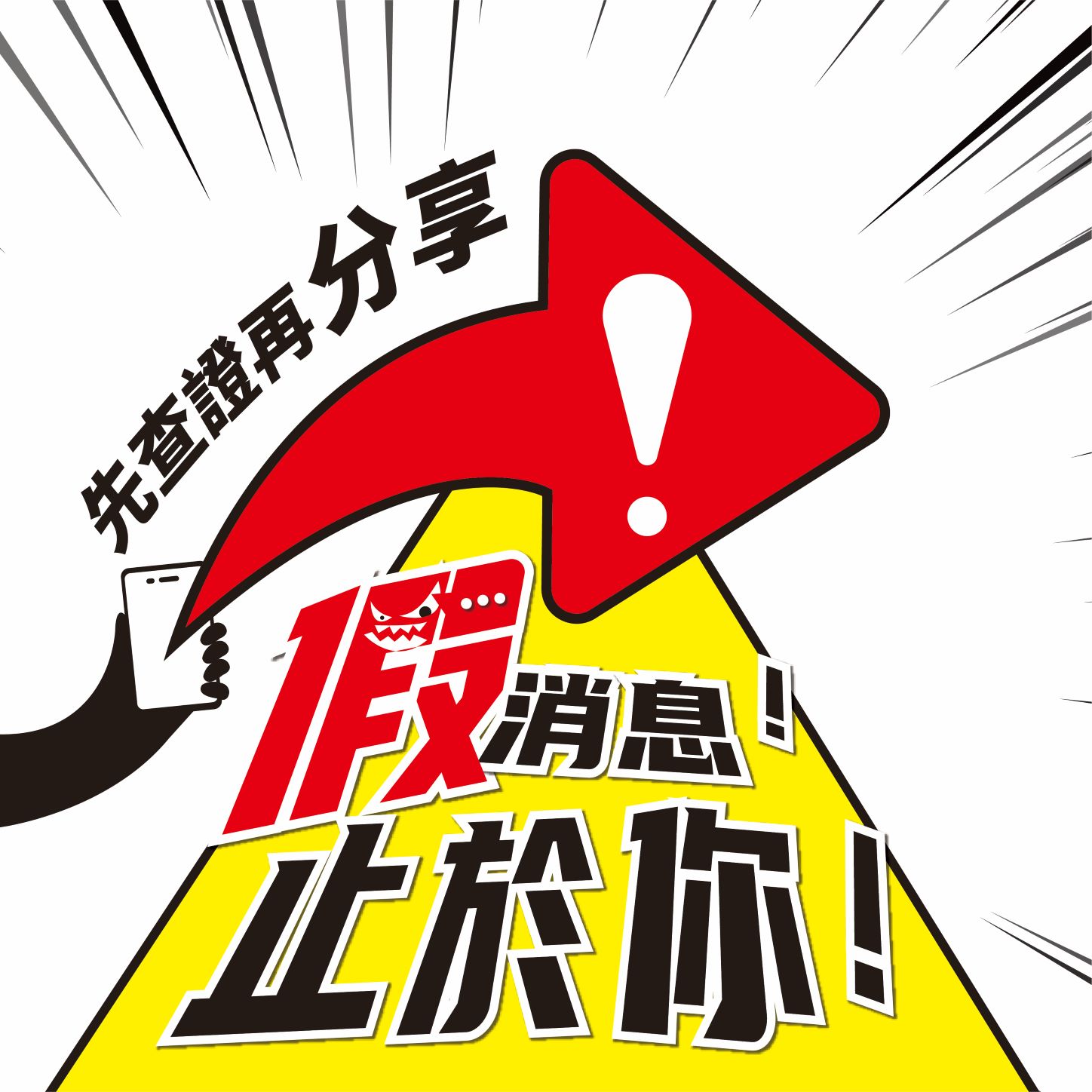 社會組 : 佳作 作者 : 林谷芸【先查證再分享,假消息止於你 !】