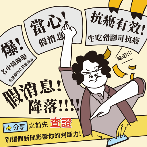 社會組 : 銀牌 作者 : 林建豪【假消息退散!降落 !】