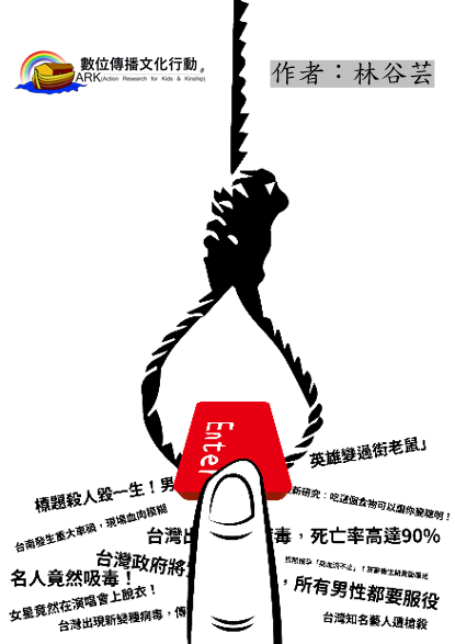 社會組 : 金牌 作者 : 林谷芸【「標題」的背後,你看見了什麼?】