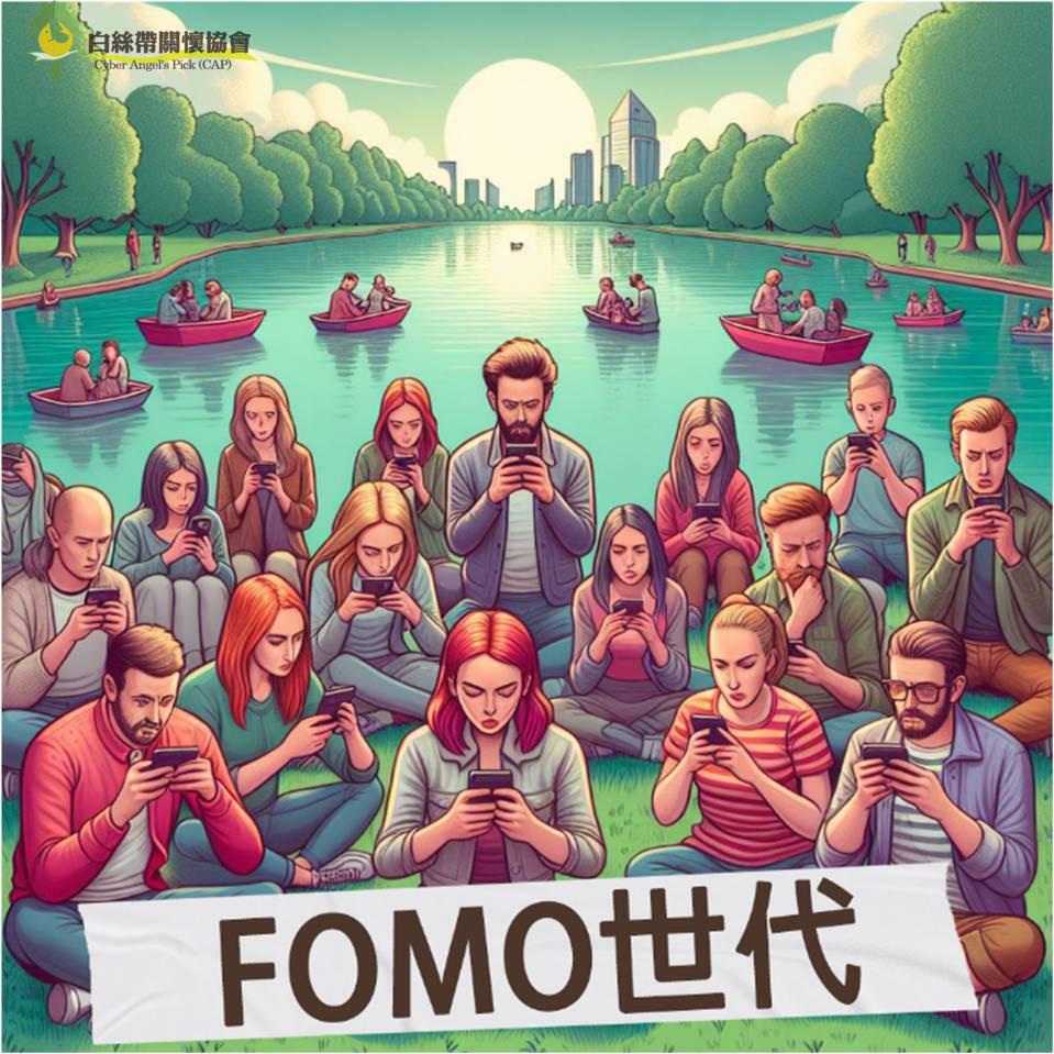 學生組 : 佳作 作者 : 蔡沁妤 【FOMO世代】