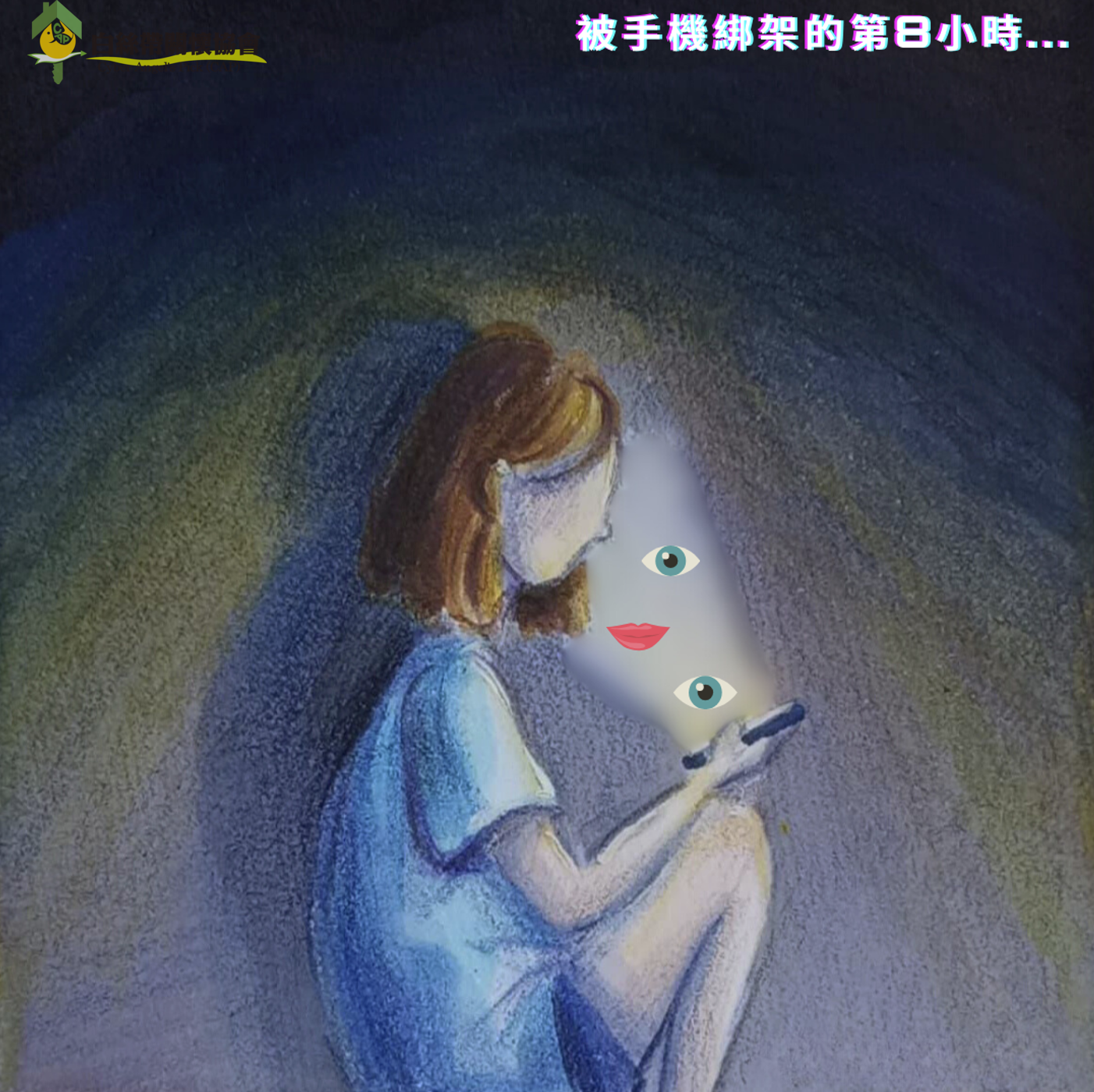學生組 : 銅牌 作者 : 莊子嫻【被手機綁架的...】
