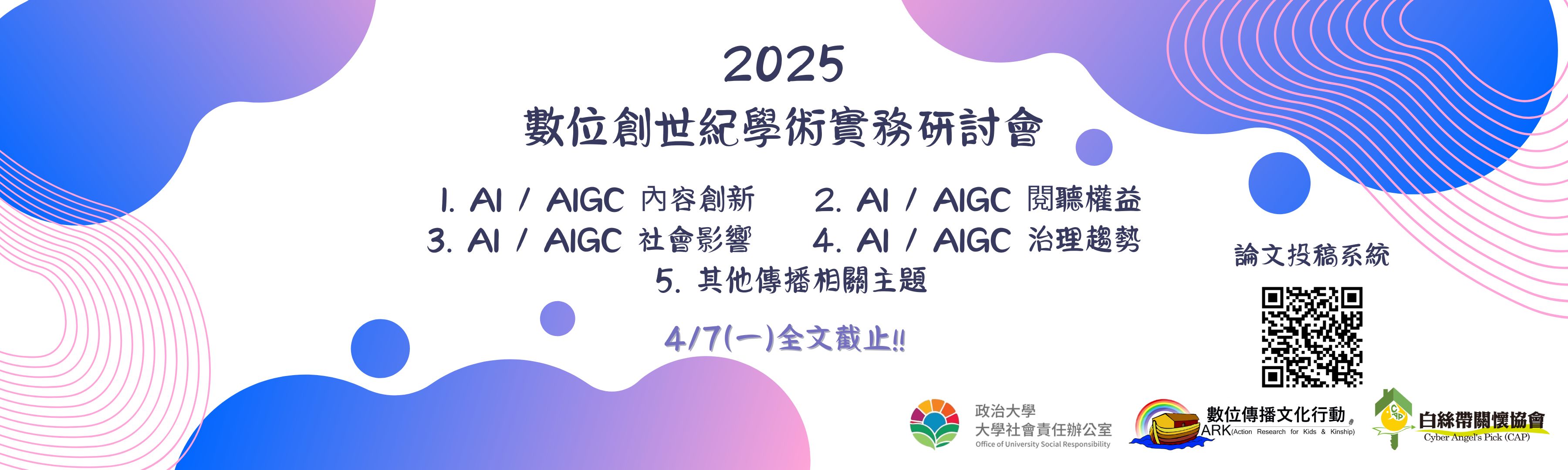 2025 數位創世紀徵文