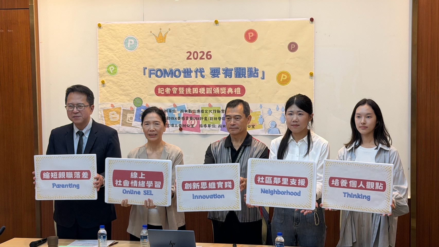 2026「FOMO 世代,要有觀點」記者會暨梗圖頒獎