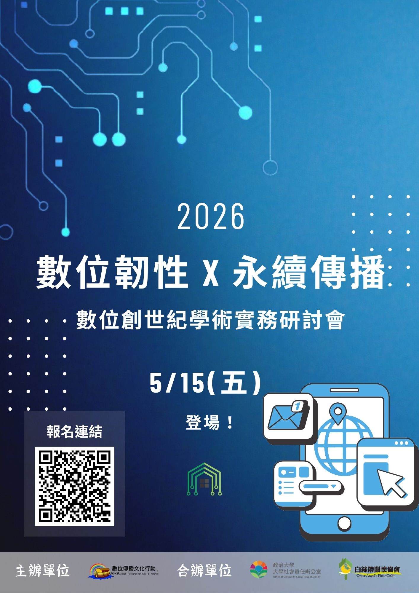 2026數位創世紀學術實務研討會