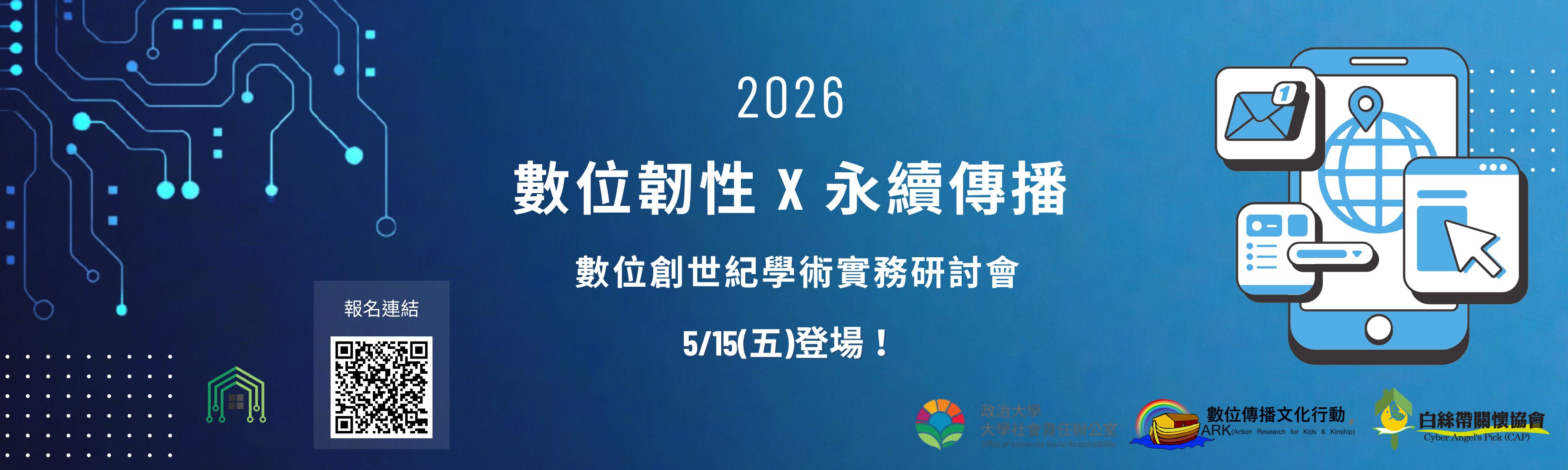 2026【數位創世紀學術實務研討會】