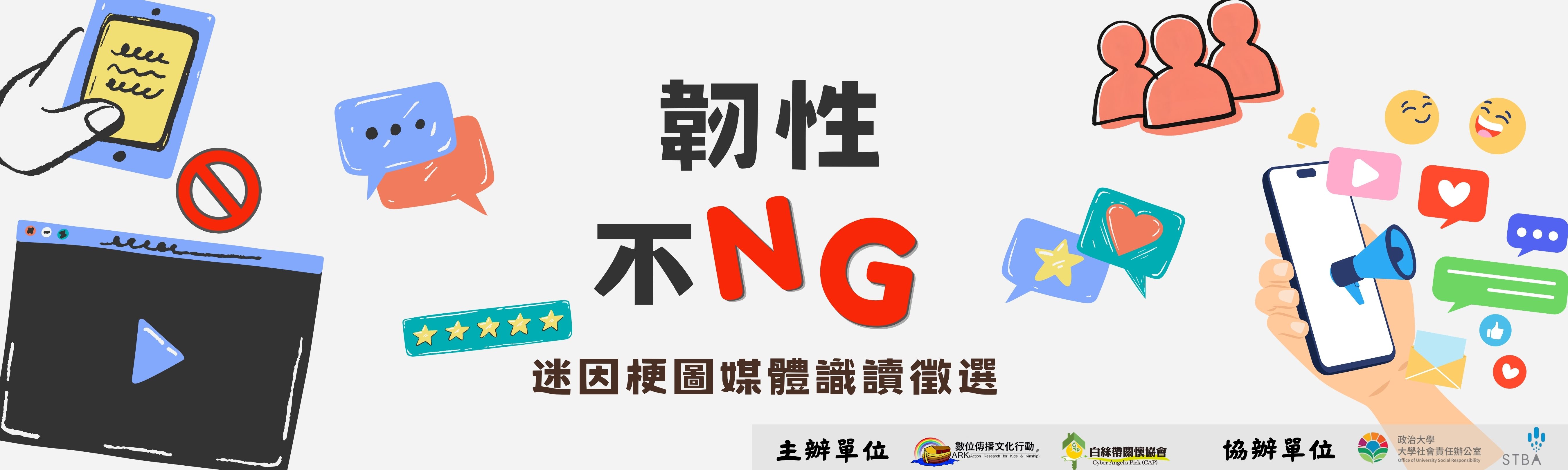 2026「韌性不 NG」迷因梗圖媒體識讀徵件