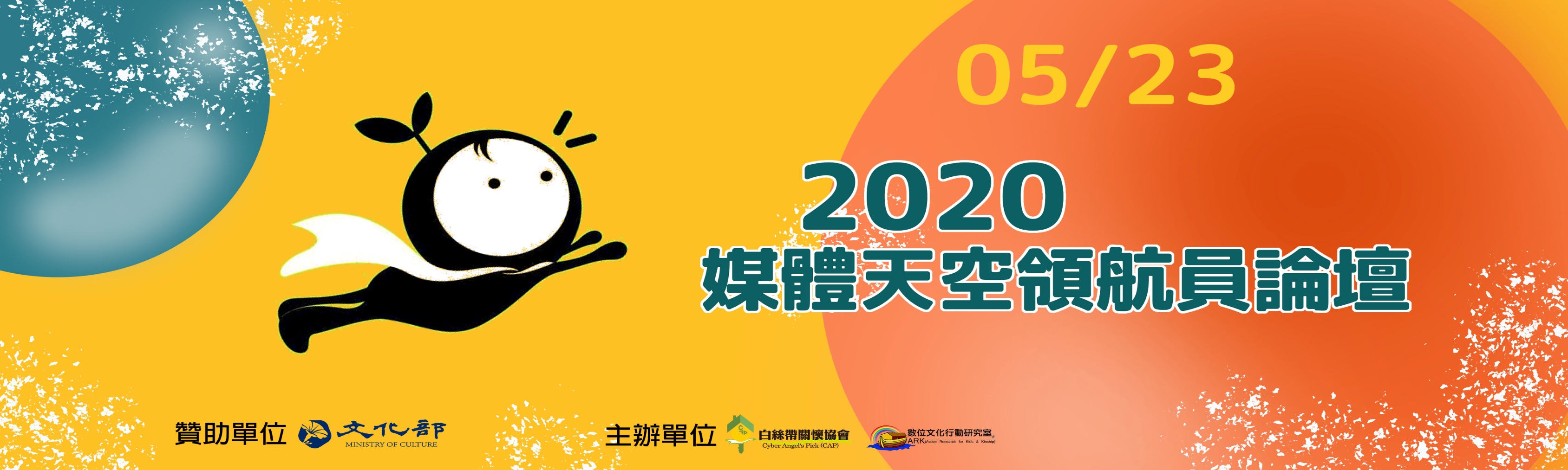 2020 媒體天空領航員論壇