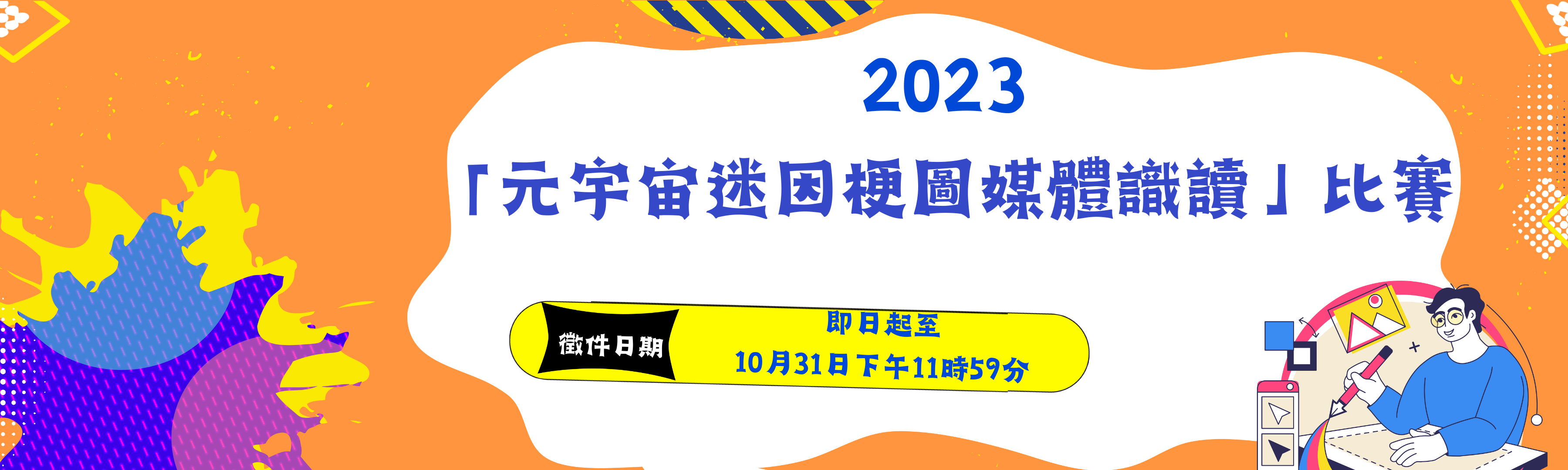 「2023 元宇宙迷因梗圖媒體識讀」比賽