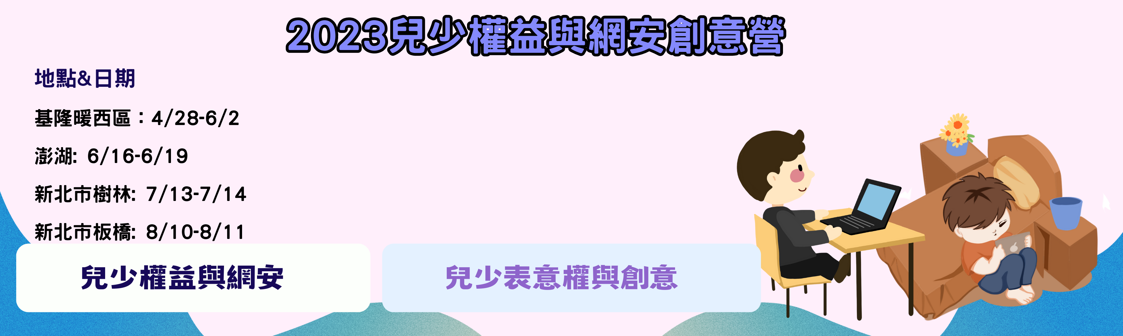 2023 兒少網安創意營