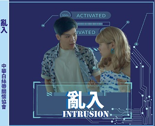 亂入
