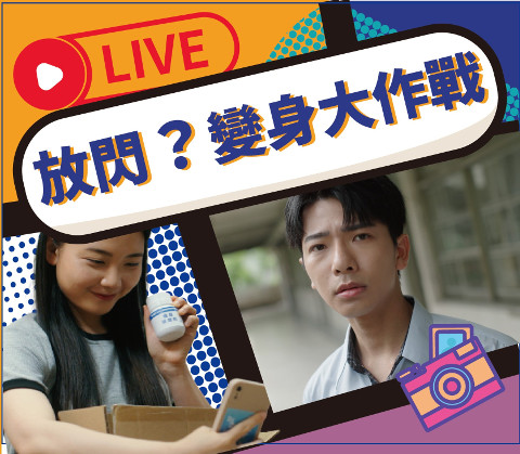 放閃X變身