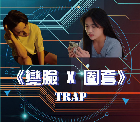 變臉X圈套